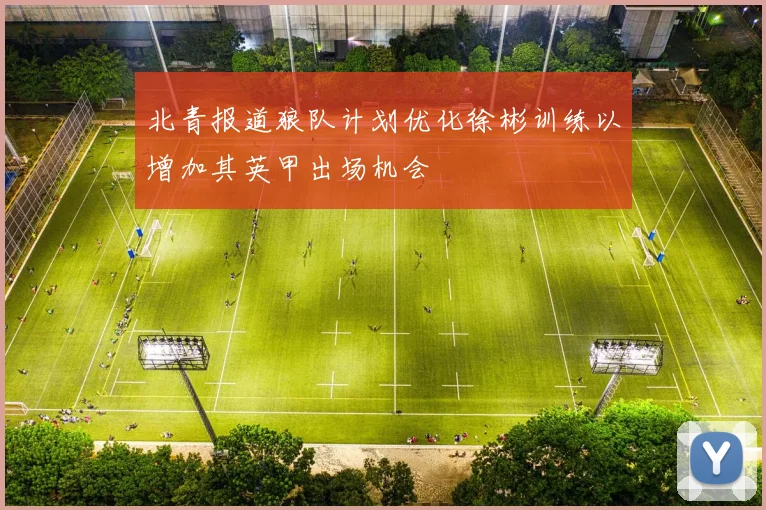 北青报道狼队计划优化徐彬训练以增加其英甲出场机会