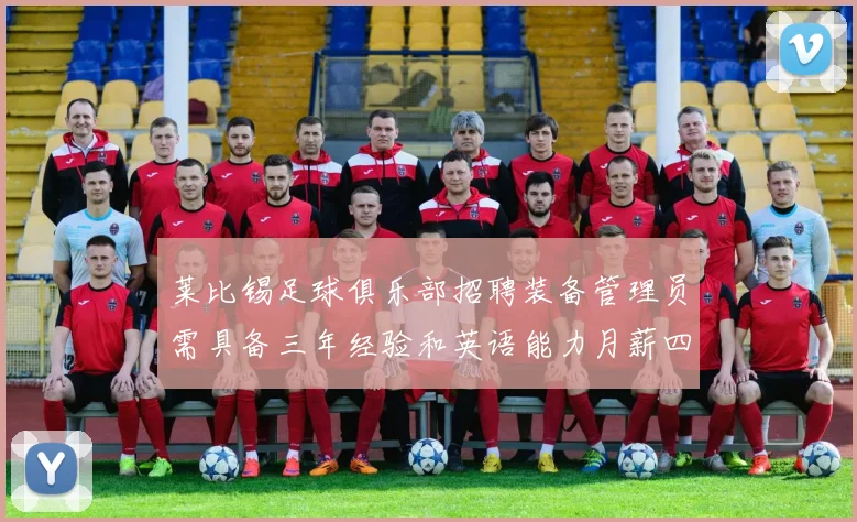 莱比锡足球俱乐部招聘装备管理员需具备三年经验和英语能力月薪四位数中段