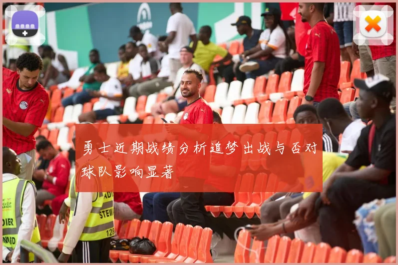 勇士近期战绩分析追梦出战与否对球队影响显著
