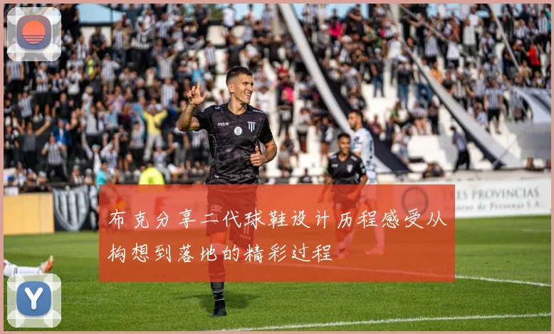 布克分享二代球鞋设计历程感受从构想到落地的精彩过程