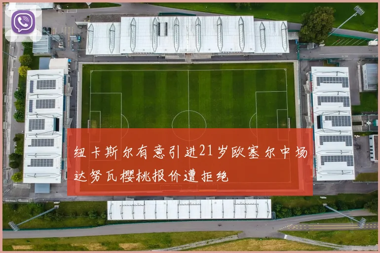 纽卡斯尔有意引进21岁欧塞尔中场达努瓦樱桃报价遭拒绝